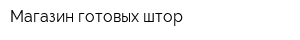 Магазин готовых штор