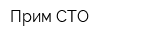 Прим-СТО