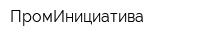 ПромИнициатива