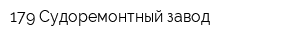 179 Судоремонтный завод