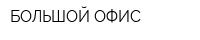 БОЛЬШОЙ ОФИС