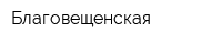 Благовещенская