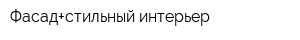 Фасад+стильный интерьер