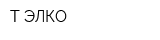Т-ЭЛКО