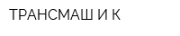 ТРАНСМАШ И К