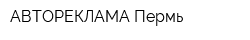 АВТОРЕКЛАМА Пермь