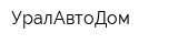 УралАвтоДом