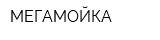 МЕГАМОЙКА