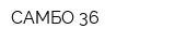 САМБО-36