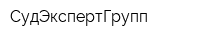 СудЭкспертГрупп