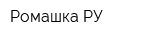 Ромашка РУ