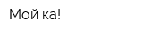 Мой-ка!