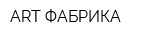 ART ФАБРИКА