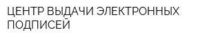 ЦЕНТР ВЫДАЧИ ЭЛЕКТРОННЫХ ПОДПИСЕЙ