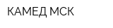 КАМЕД-МСК