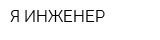 Я-ИНЖЕНЕР