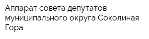Аппарат совета депутатов муниципального округа Соколиная Гора