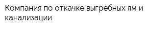 Компания по откачке выгребных ям и канализации