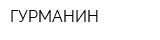 ГУРМАНИН