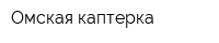 Омская каптерка