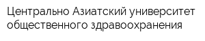 Центрально-Азиатский университет общественного здравоохранения