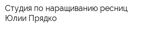 Студия по наращиванию ресниц Юлии Прядко