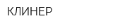 КЛИНЕР