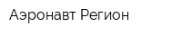 Аэронавт Регион