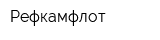 Рефкамфлот