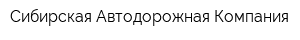 Сибирская Автодорожная Компания