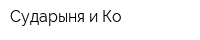 Сударыня и Ко