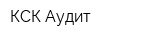 КСК-Аудит