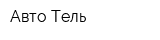 Авто Тель