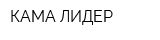 КАМА-ЛИДЕР