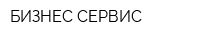БИЗНЕС-СЕРВИС