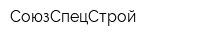 СоюзСпецСтрой