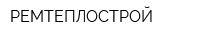 РЕМТЕПЛОСТРОЙ