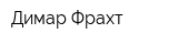 Димар-Фрахт
