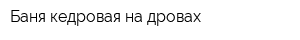 Баня кедровая на дровах