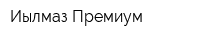 Иылмаз Премиум
