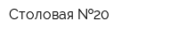 Столовая  20