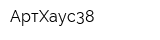 АртХаус38