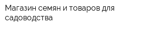 Магазин семян и товаров для садоводства