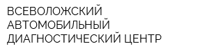 ВСЕВОЛОЖСКИЙ АВТОМОБИЛЬНЫЙ ДИАГНОСТИЧЕСКИЙ ЦЕНТР