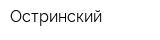 Остринский