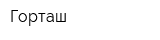 Горташ
