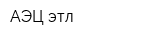 АЭЦ этл