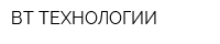 ВТ-ТЕХНОЛОГИИ