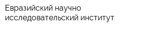 Евразийский научно-исследовательский институт