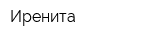 Иренита
